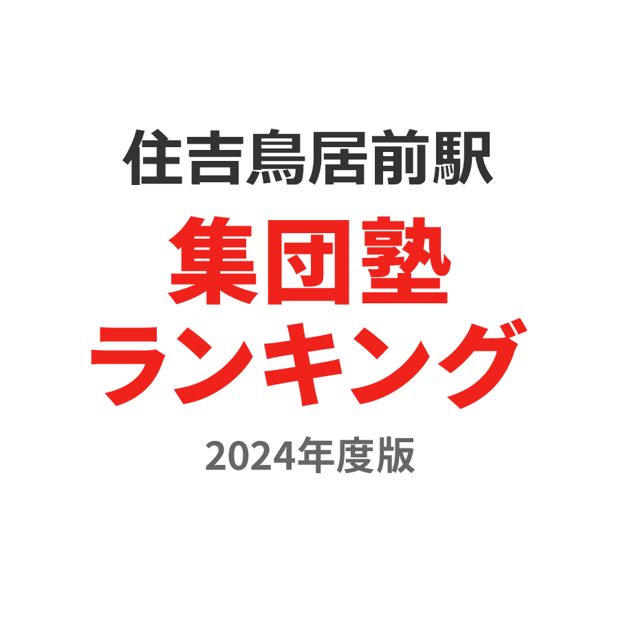 住吉鳥居前駅集団塾ランキング中学生部門2024年度版