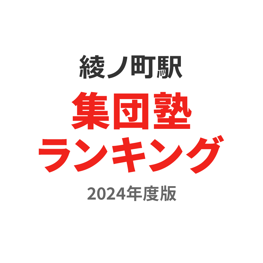 綾ノ町駅集団塾ランキング中3部門2024年度版