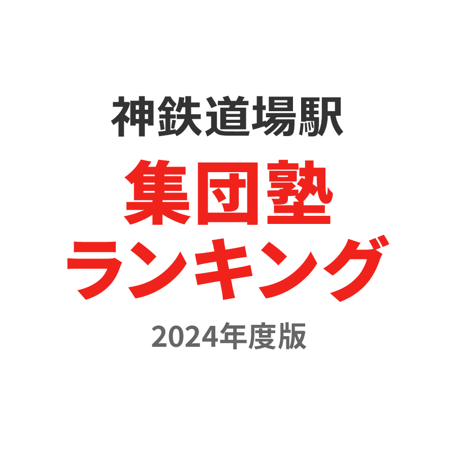 神鉄道場駅集団塾ランキング小4部門2024年度版