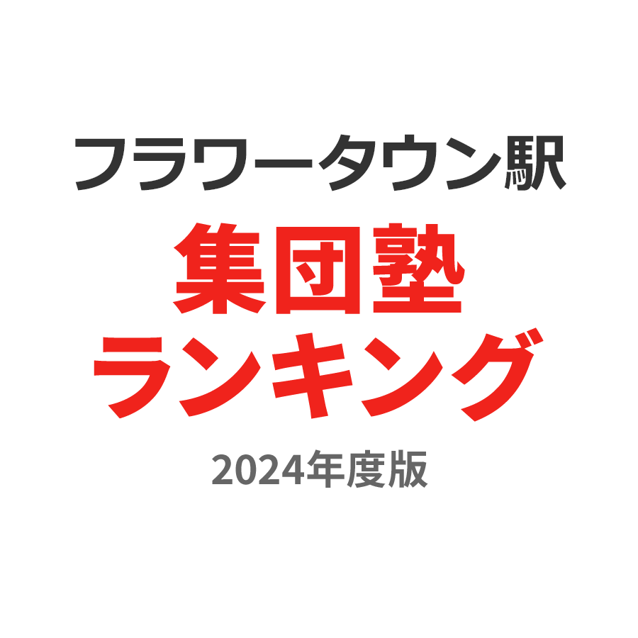 フラワータウン駅集団塾ランキング小4部門2024年度版