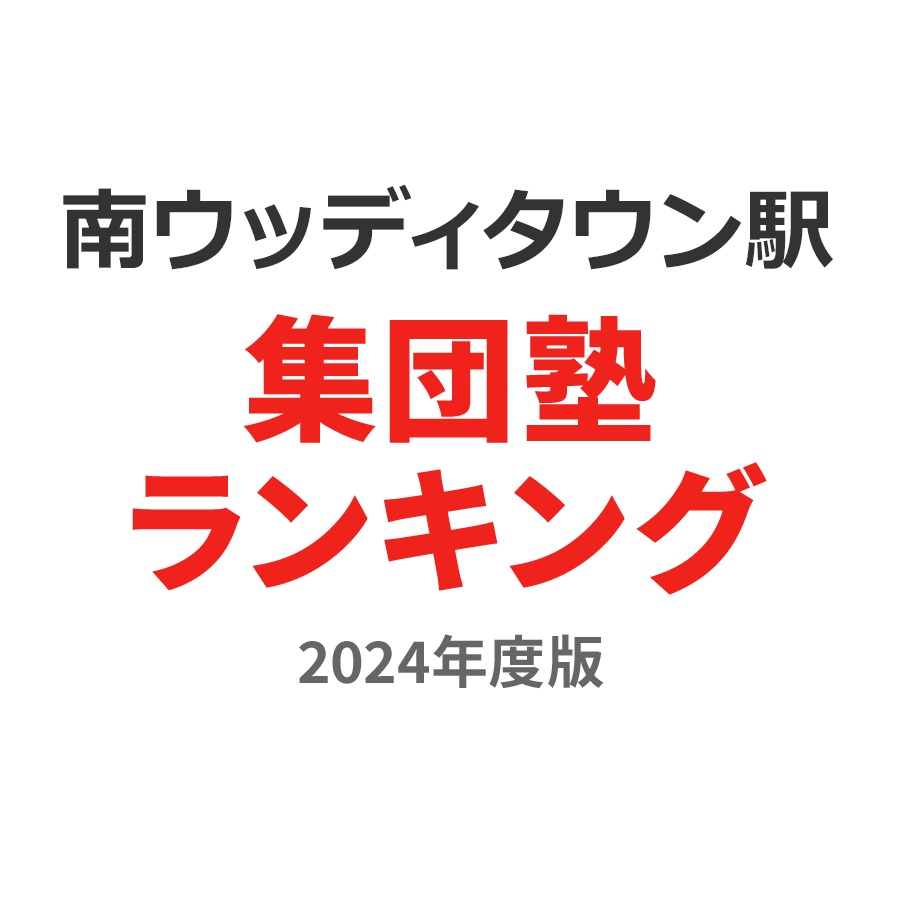 南ウッディタウン駅集団塾ランキング幼児部門2024年度版