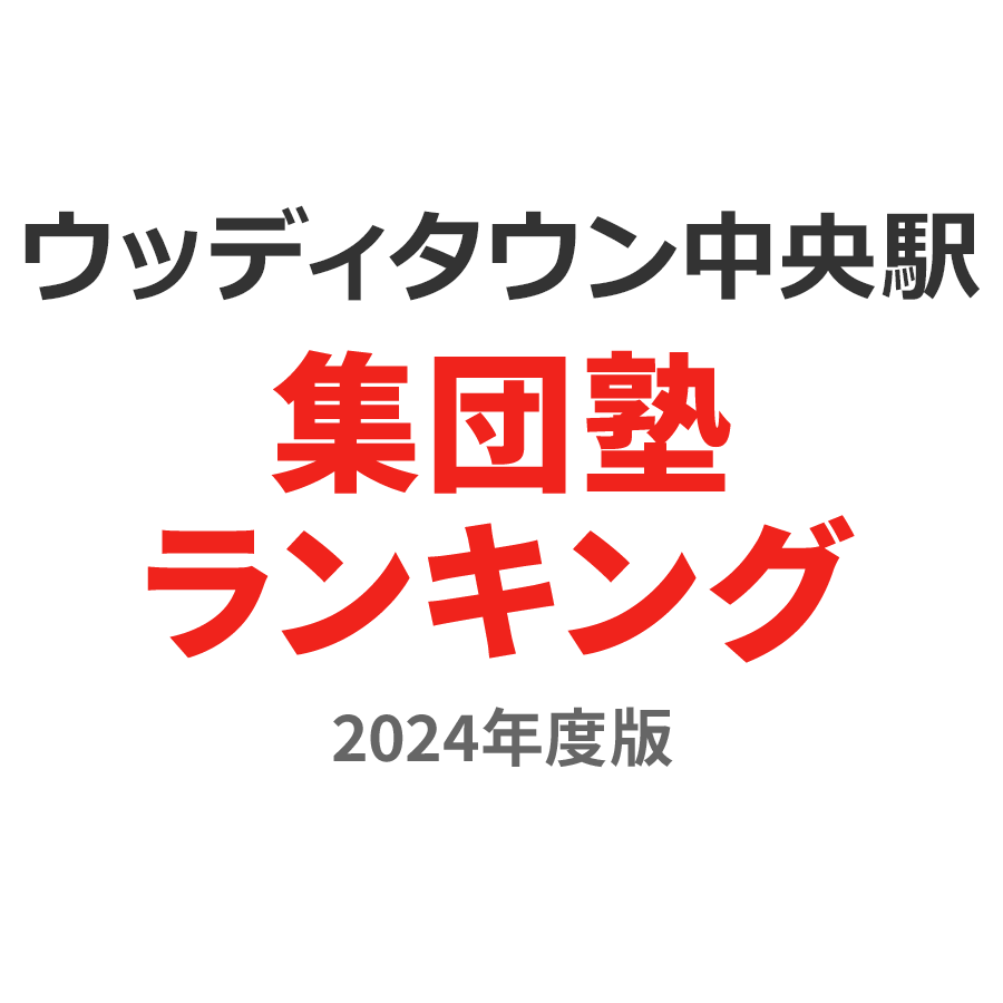 ウッディタウン中央駅集団塾ランキング中3部門2024年度版