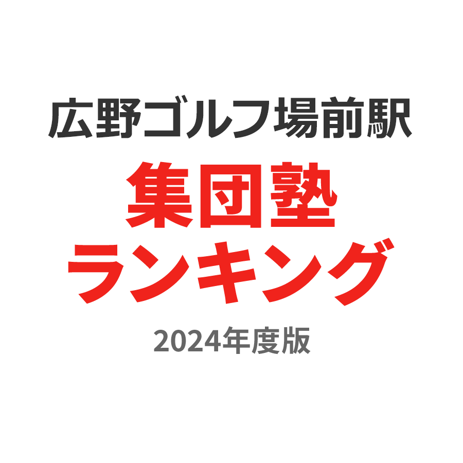 広野ゴルフ場前駅集団塾ランキング2024年度版