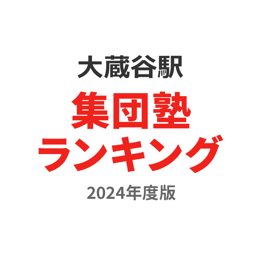 大蔵谷駅集団塾ランキング小2部門2024年度版