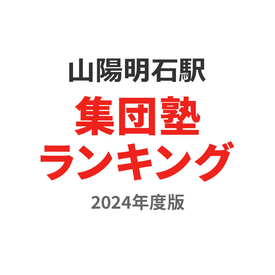 山陽明石駅集団塾ランキング小3部門2024年度版