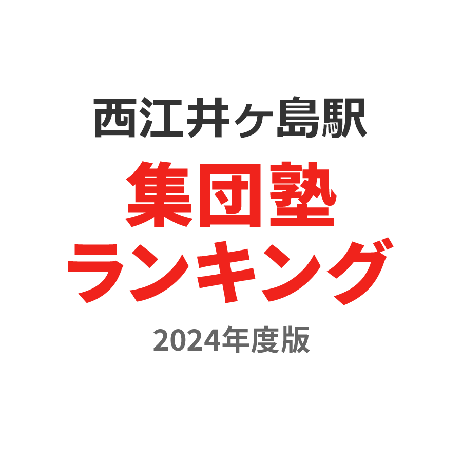 西江井ヶ島駅集団塾ランキング小4部門2024年度版