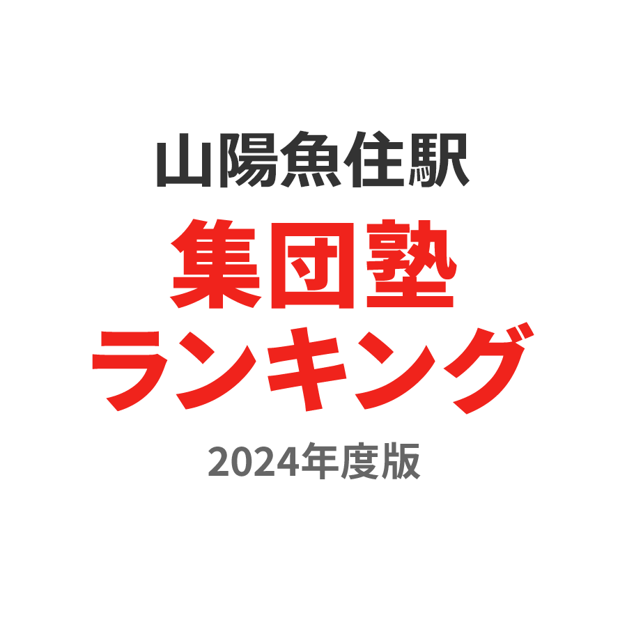 山陽魚住駅集団塾ランキング小学生部門2024年度版