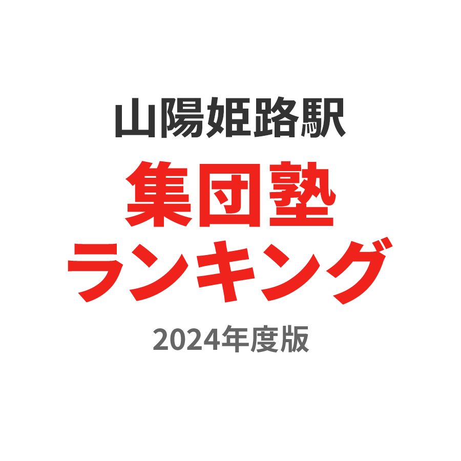 山陽姫路駅集団塾ランキング高1部門2024年度版