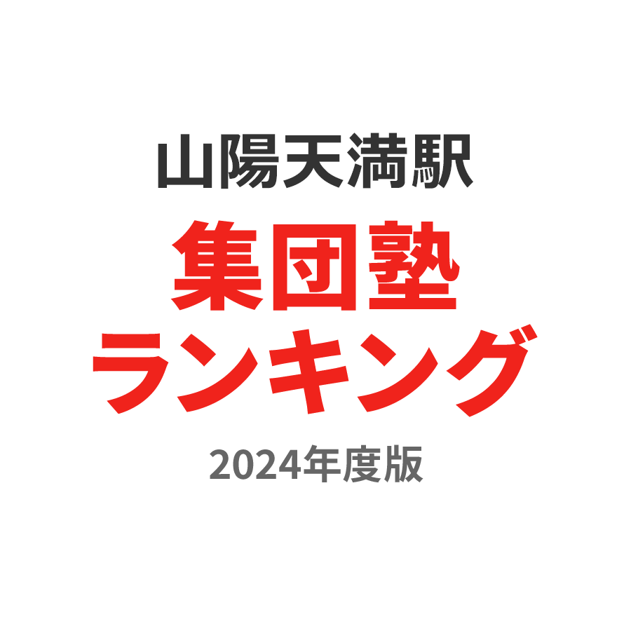 山陽天満駅集団塾ランキング中2部門2024年度版