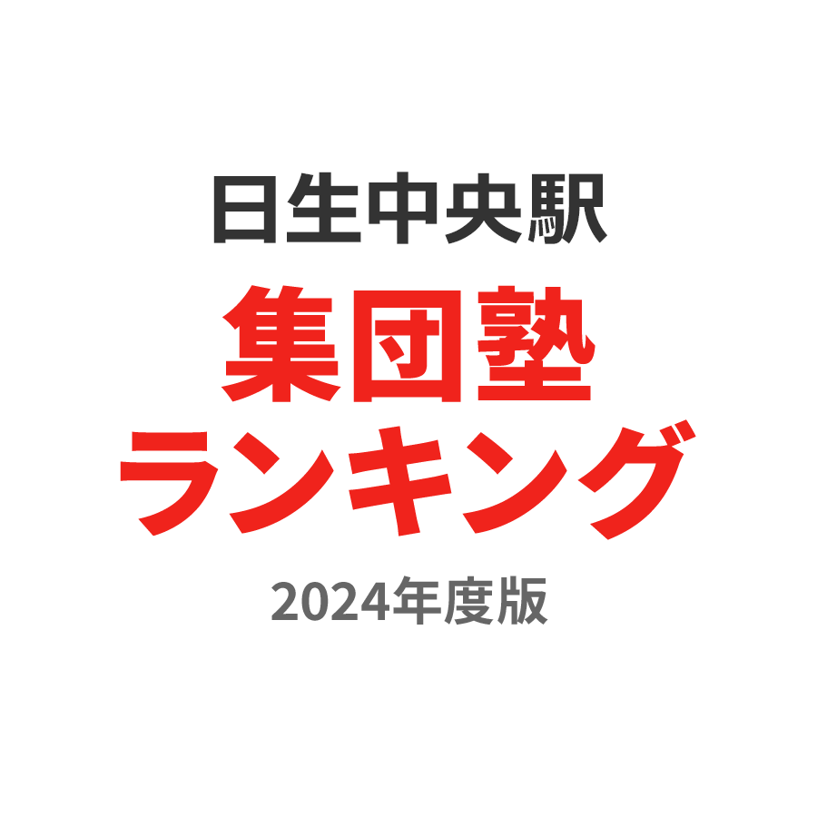 日生中央駅集団塾ランキング高2部門2024年度版