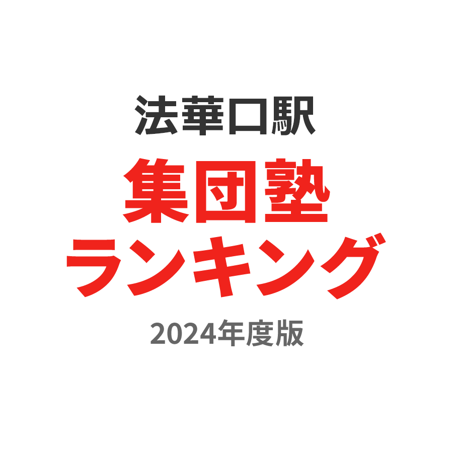 法華口駅集団塾ランキング小学生部門2024年度版