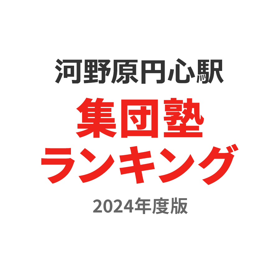 河野原円心駅集団塾ランキング2024年度版