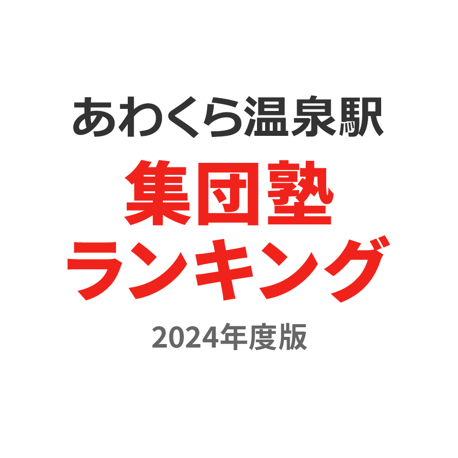 あわくら温泉駅集団塾ランキング高1部門2024年度版