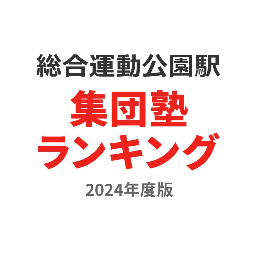 総合運動公園駅集団塾ランキング高校生部門2024年度版