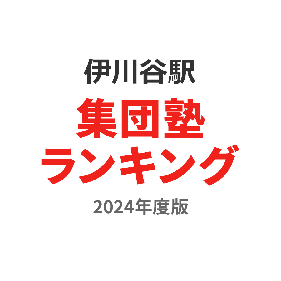 伊川谷駅集団塾ランキング小4部門2024年度版