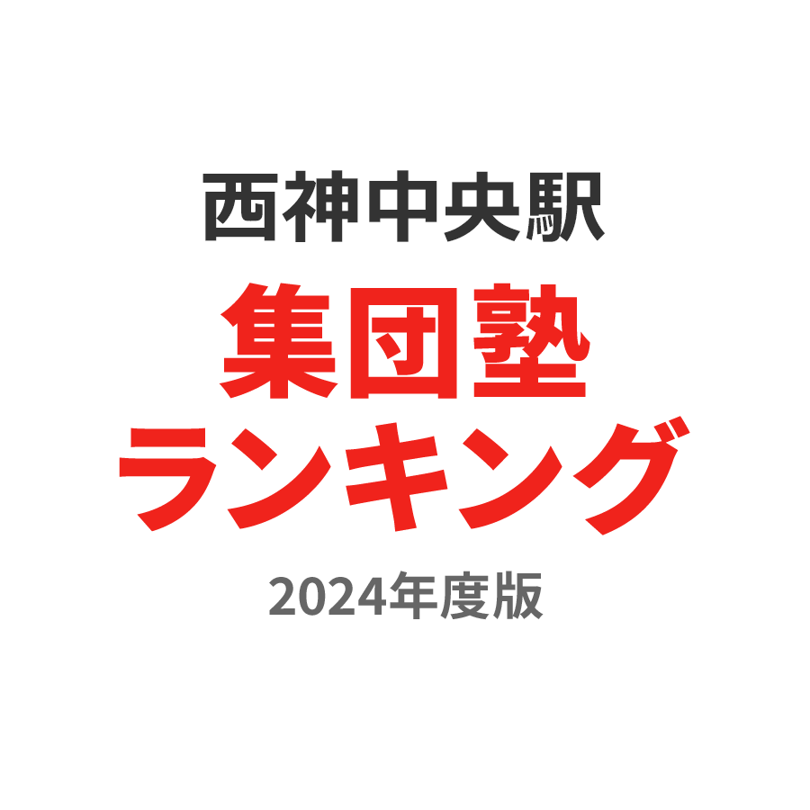 西神中央駅集団塾ランキング中1部門2024年度版