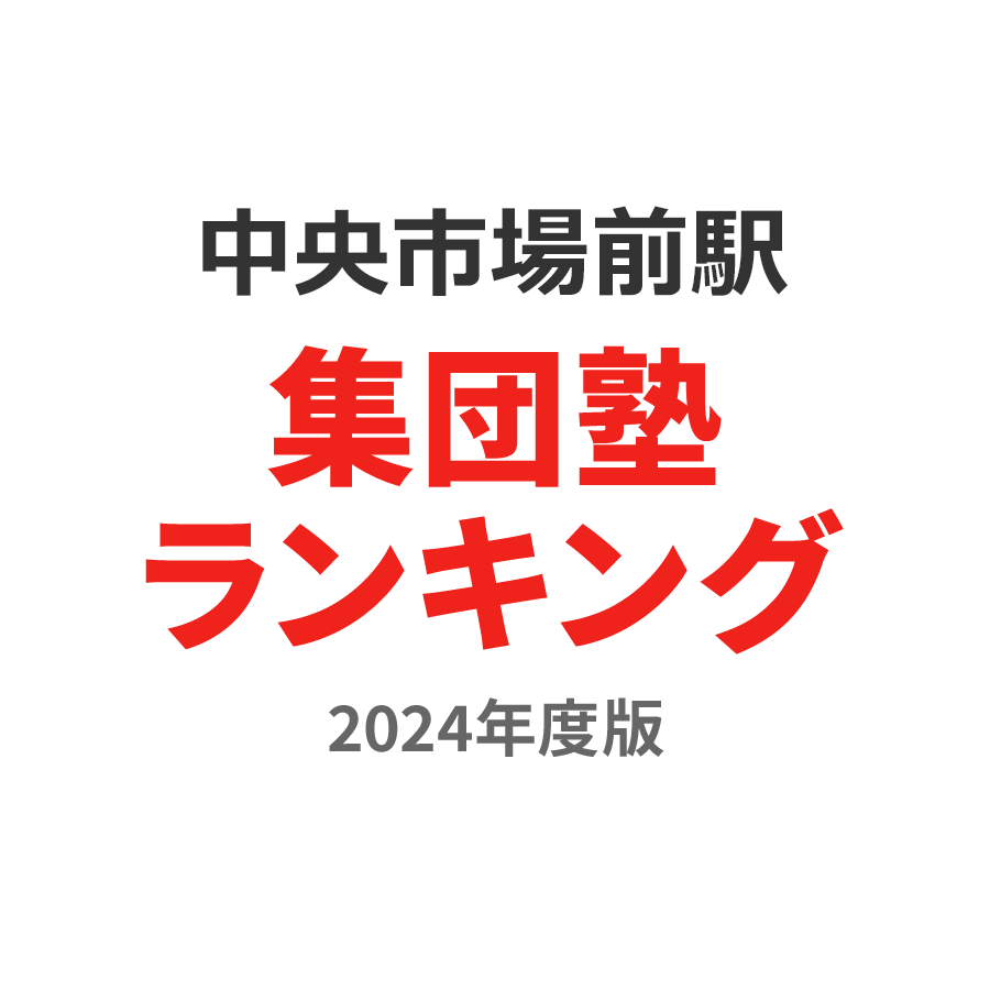 中央市場前駅集団塾ランキング浪人生部門2024年度版