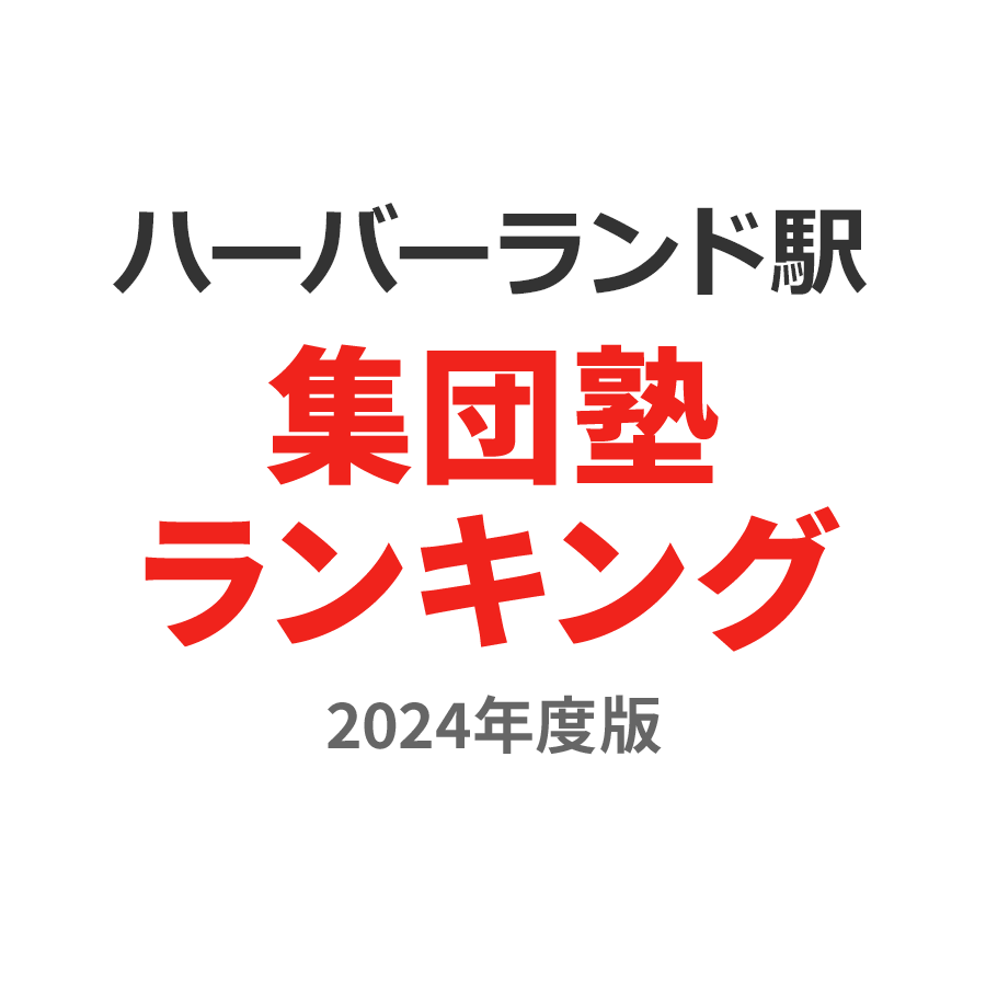 ハーバーランド駅集団塾ランキング中学生部門2024年度版