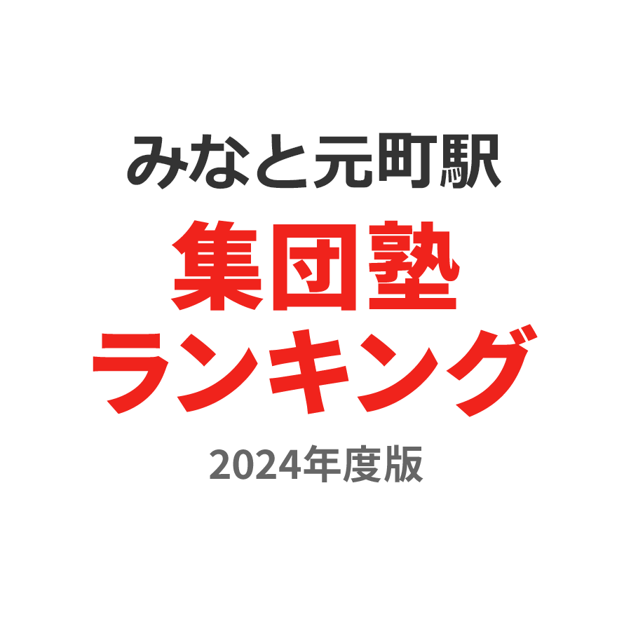 みなと元町駅集団塾ランキング2024年度版