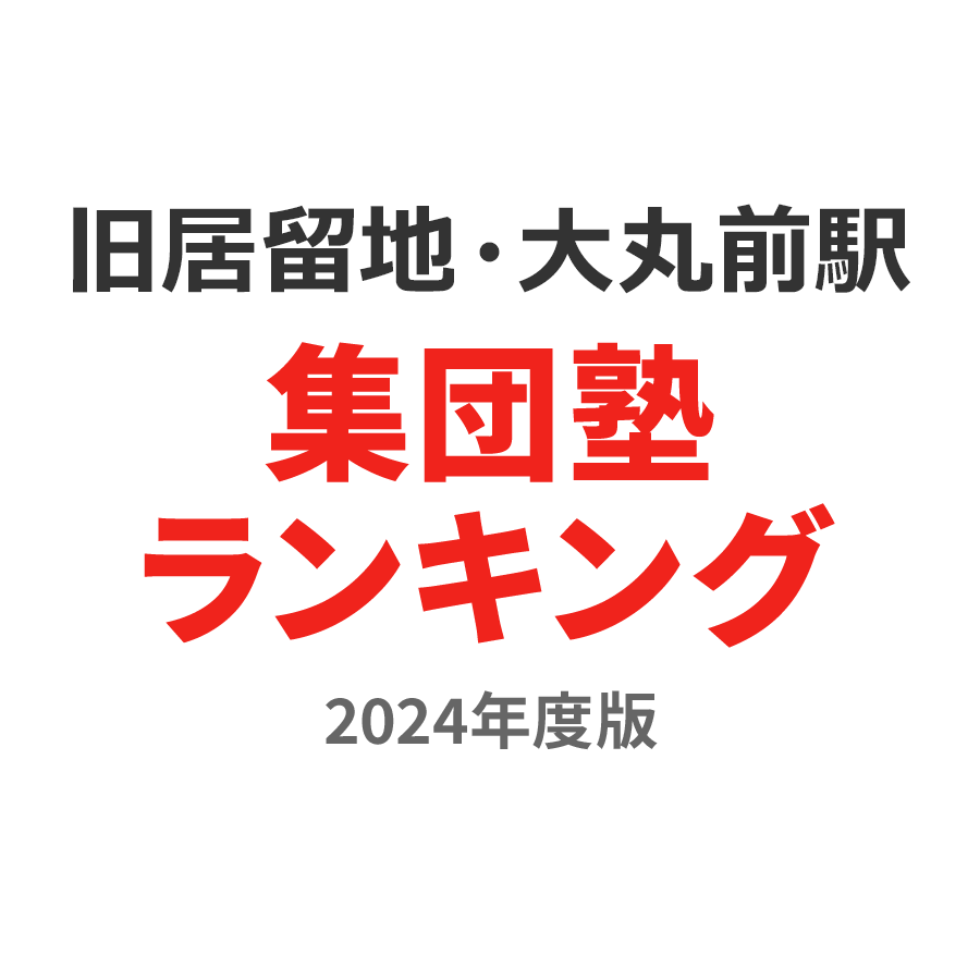 旧居留地・大丸前駅集団塾ランキング中学生部門2024年度版