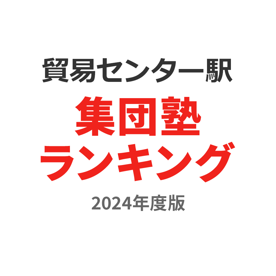 貿易センター駅集団塾ランキング中1部門2024年度版