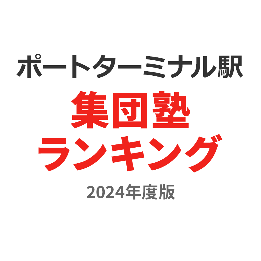 ポートターミナル駅集団塾ランキング中2部門2024年度版