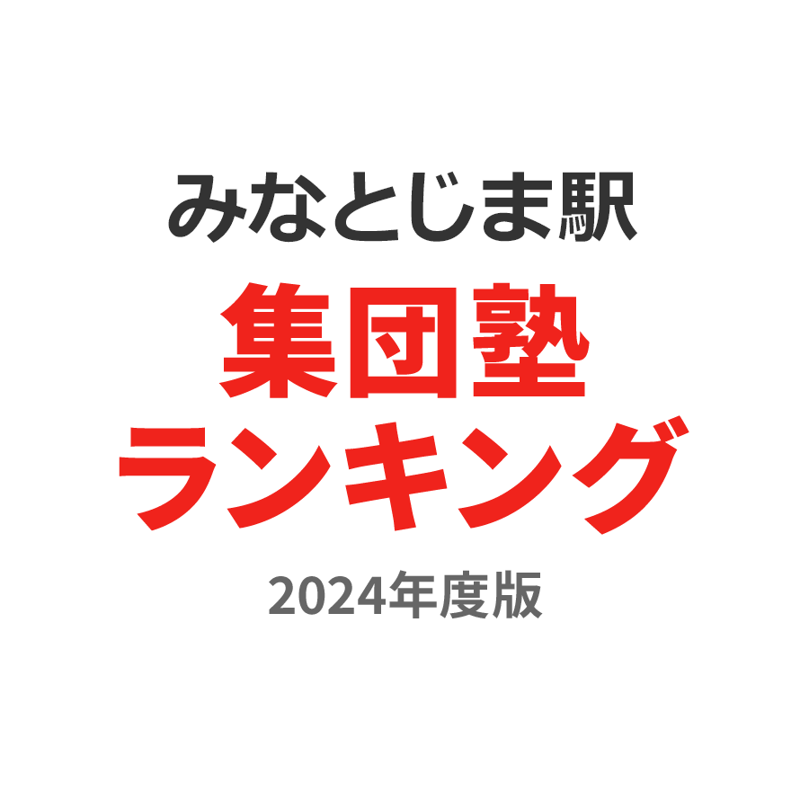 みなとじま駅集団塾ランキング小学生部門2024年度版
