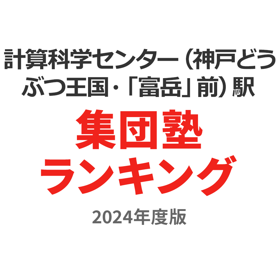 計算科学センター（神戸どうぶつ王国・「富岳」前）駅集団塾ランキング2024年度版