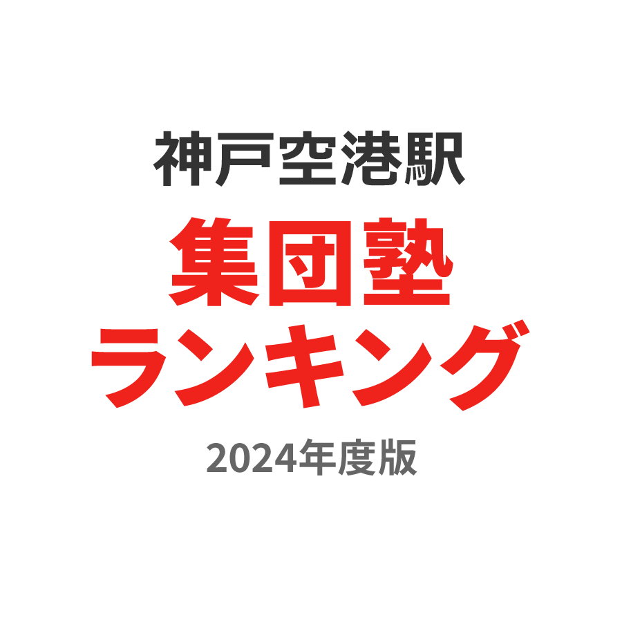 神戸空港駅集団塾ランキング小学生部門2024年度版