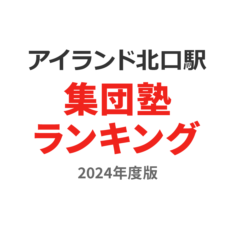 アイランド北口駅集団塾ランキング中2部門2024年度版