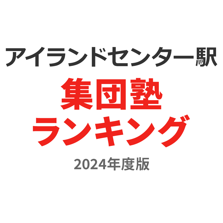 アイランドセンター駅集団塾ランキング小学生部門2024年度版