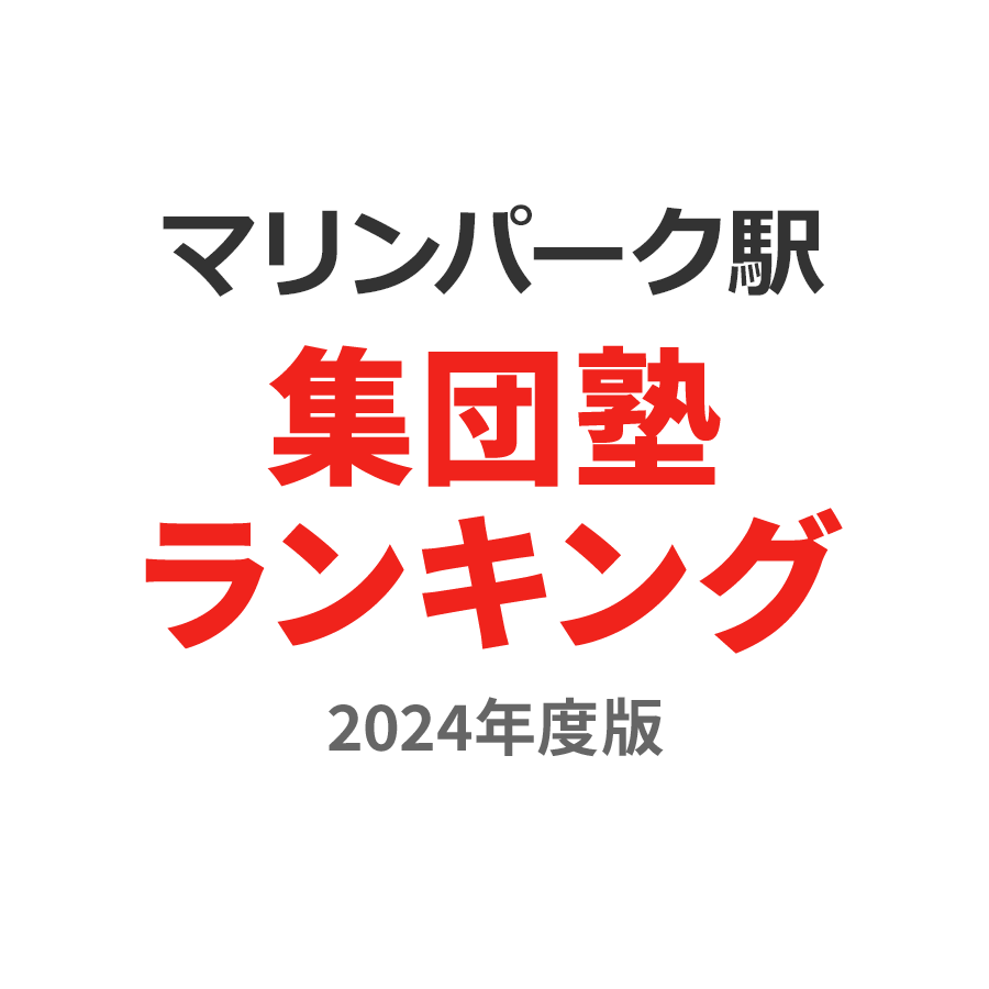 マリンパーク駅集団塾ランキング2024年度版