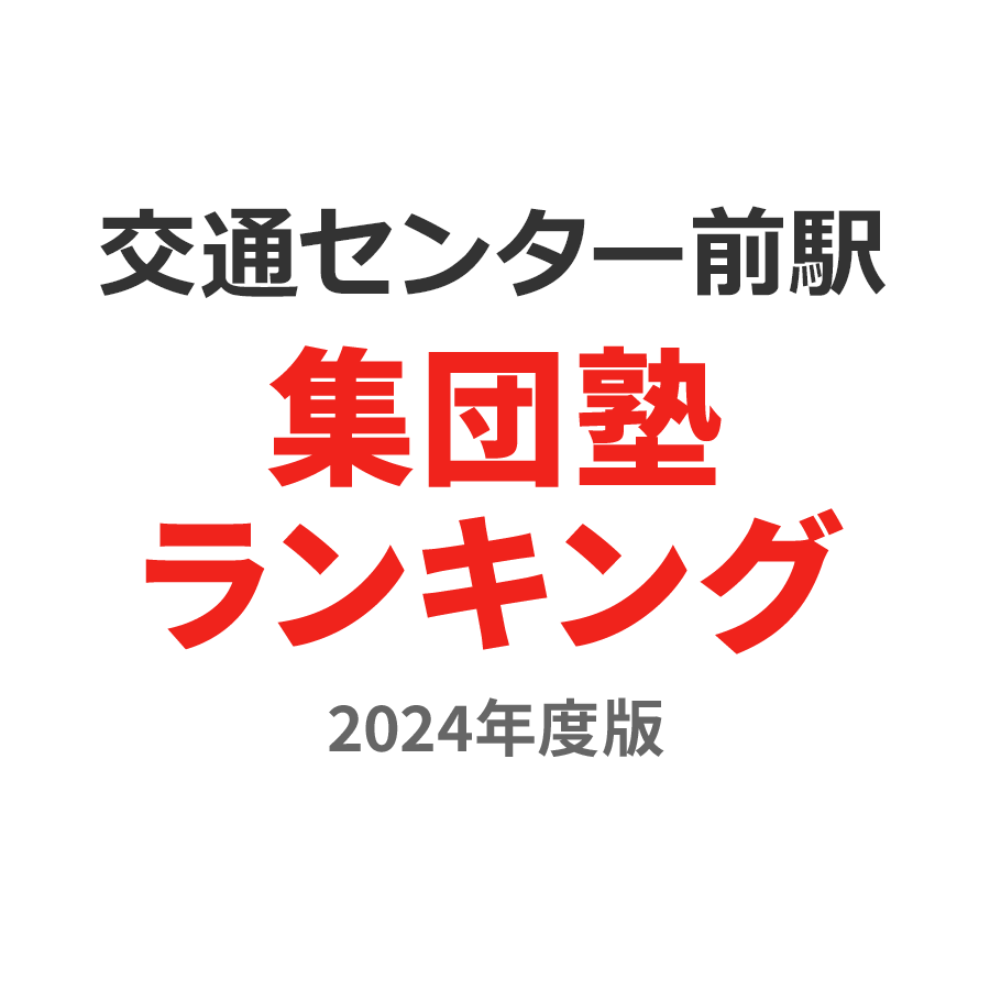 交通センター前駅集団塾ランキング小学生部門2024年度版