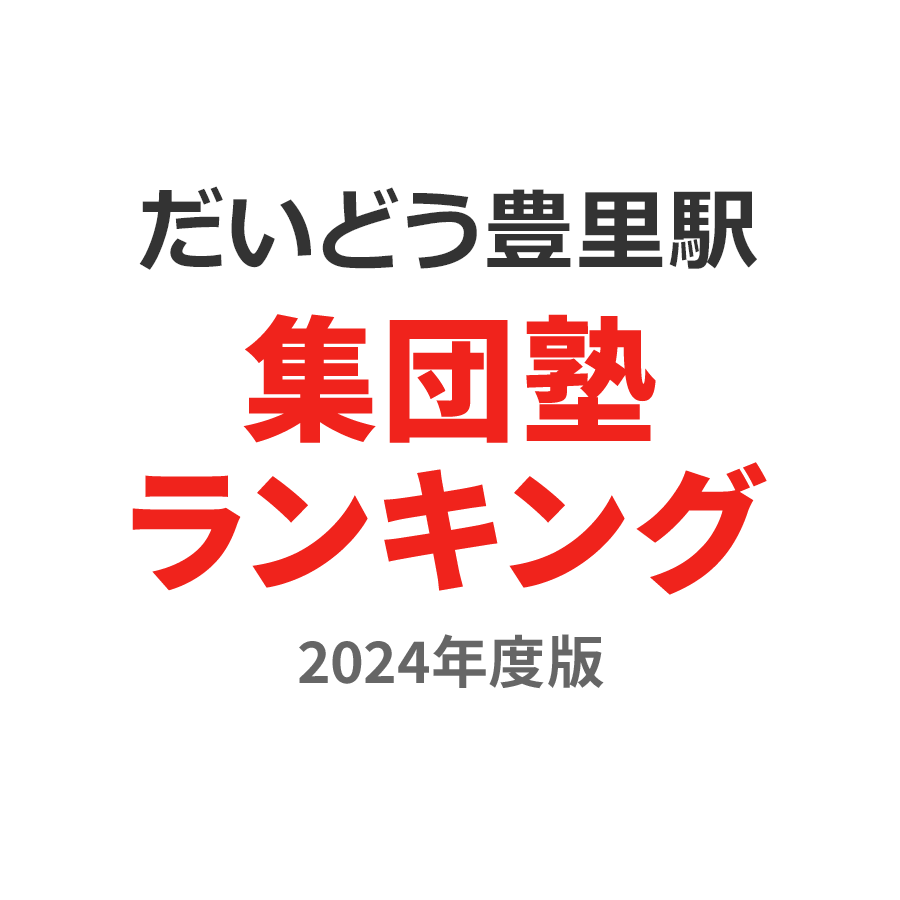 だいどう豊里駅集団塾ランキング浪人生部門2024年度版