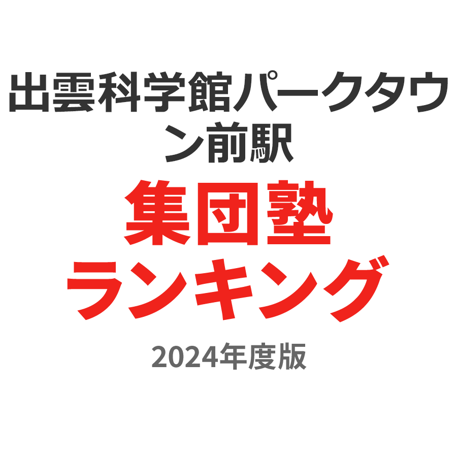 出雲科学館パークタウン前駅集団塾ランキング幼児部門2024年度版