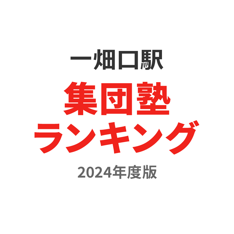 一畑口駅集団塾ランキング中学生部門2024年度版