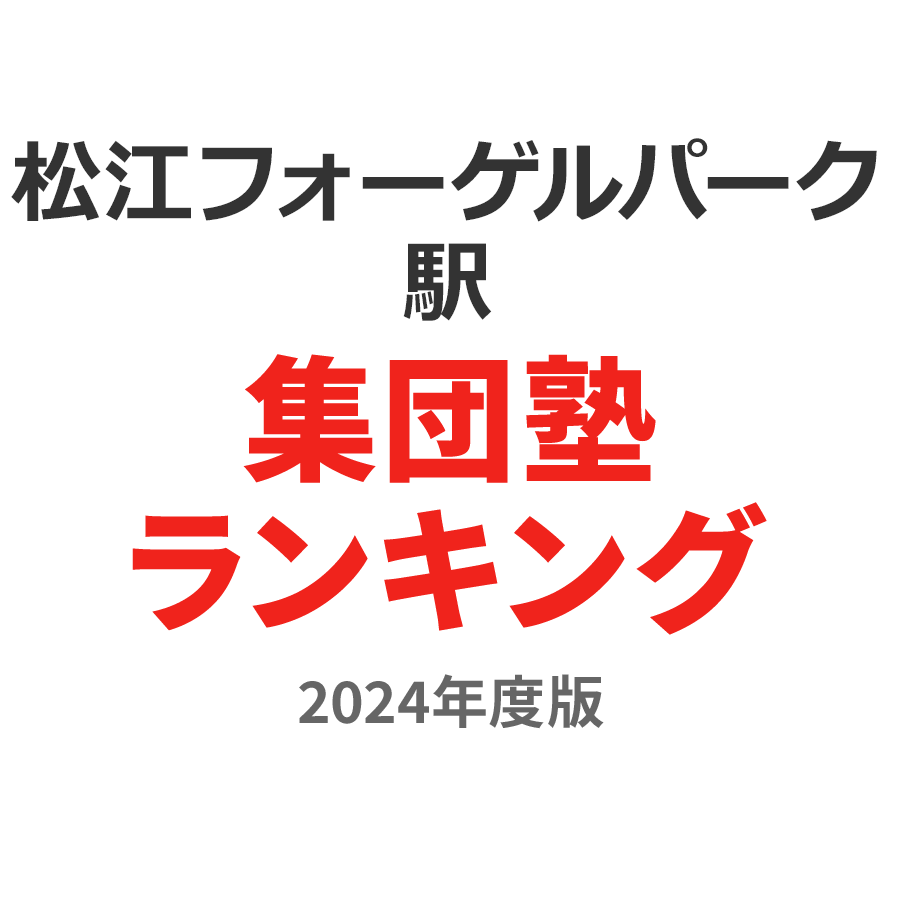 松江フォーゲルパーク駅集団塾ランキング高2部門2024年度版