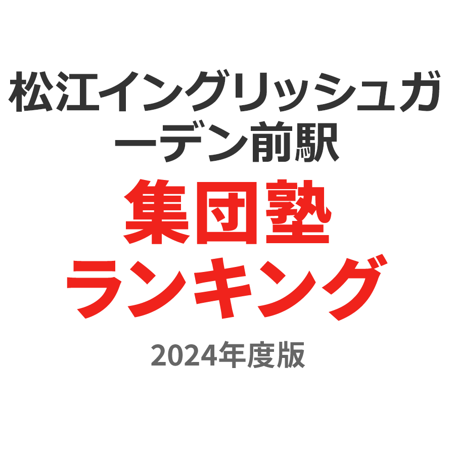 松江イングリッシュガーデン前駅集団塾ランキング小6部門2024年度版