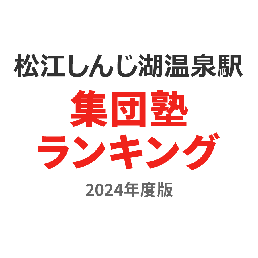 松江しんじ湖温泉駅集団塾ランキング浪人生部門2024年度版