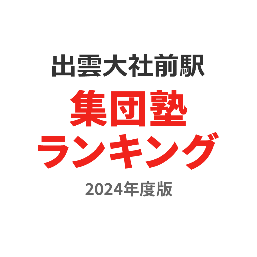 出雲大社前駅集団塾ランキング小4部門2024年度版