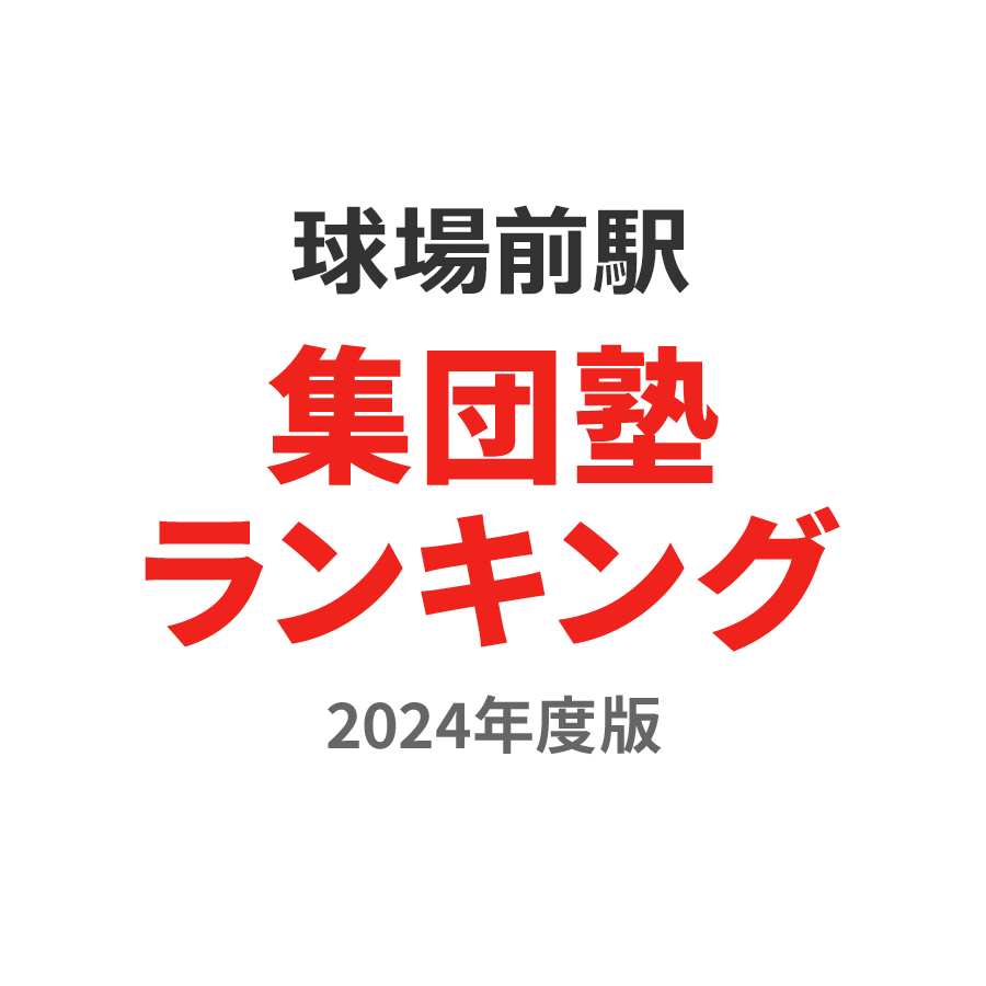 球場前駅集団塾ランキング高校生部門2024年度版