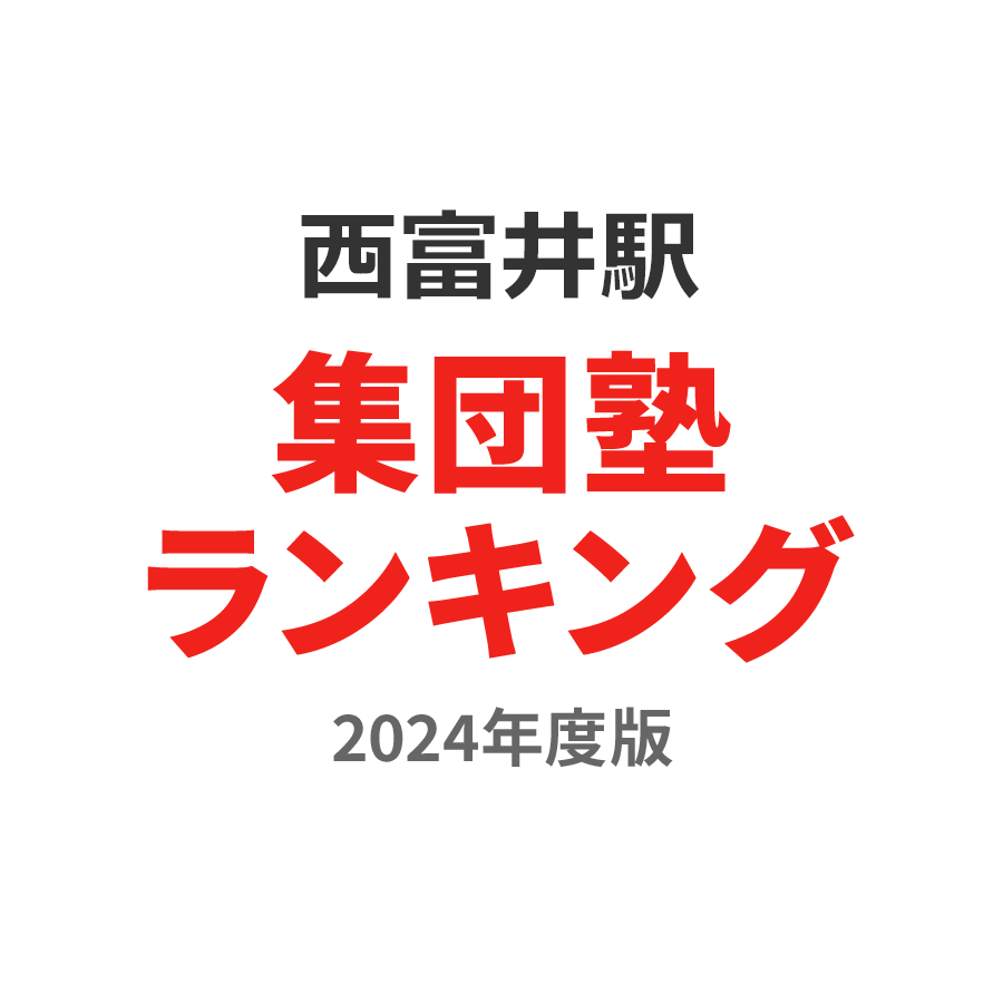 西富井駅集団塾ランキング中2部門2024年度版