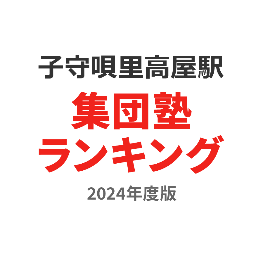 子守唄の里高屋駅集団塾ランキング小2部門2024年度版