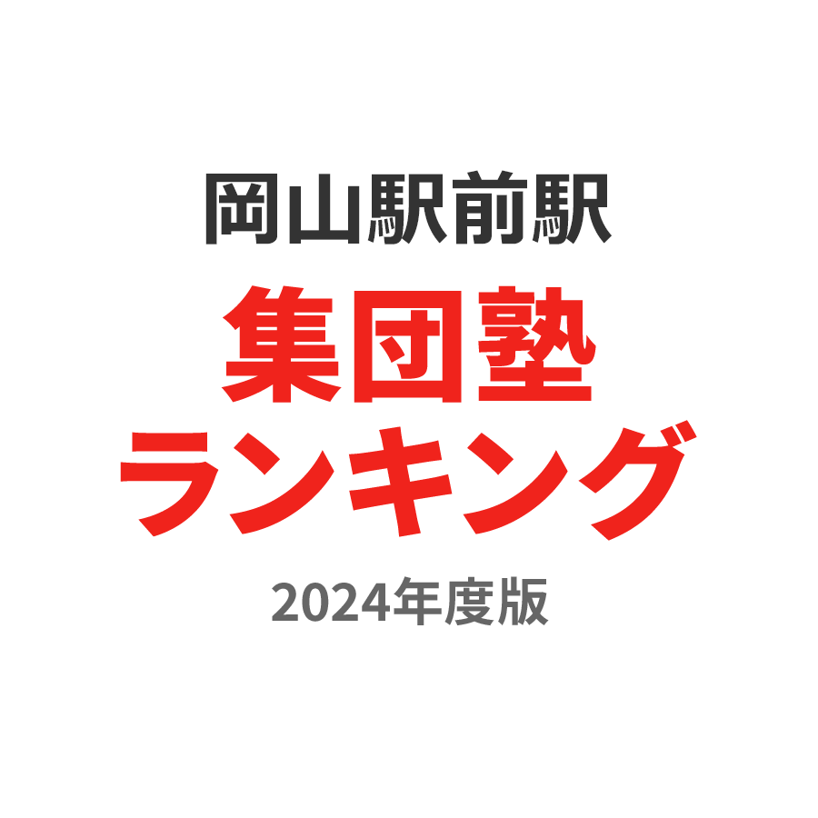 岡山駅前駅集団塾ランキング浪人生部門2024年度版