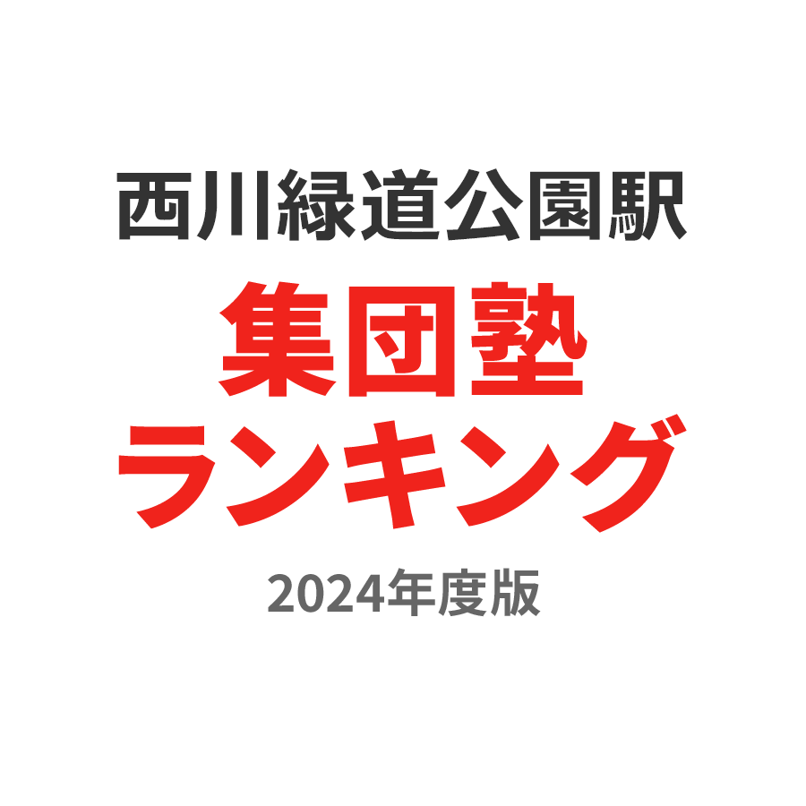 西川緑道公園駅集団塾ランキング浪人生部門2024年度版