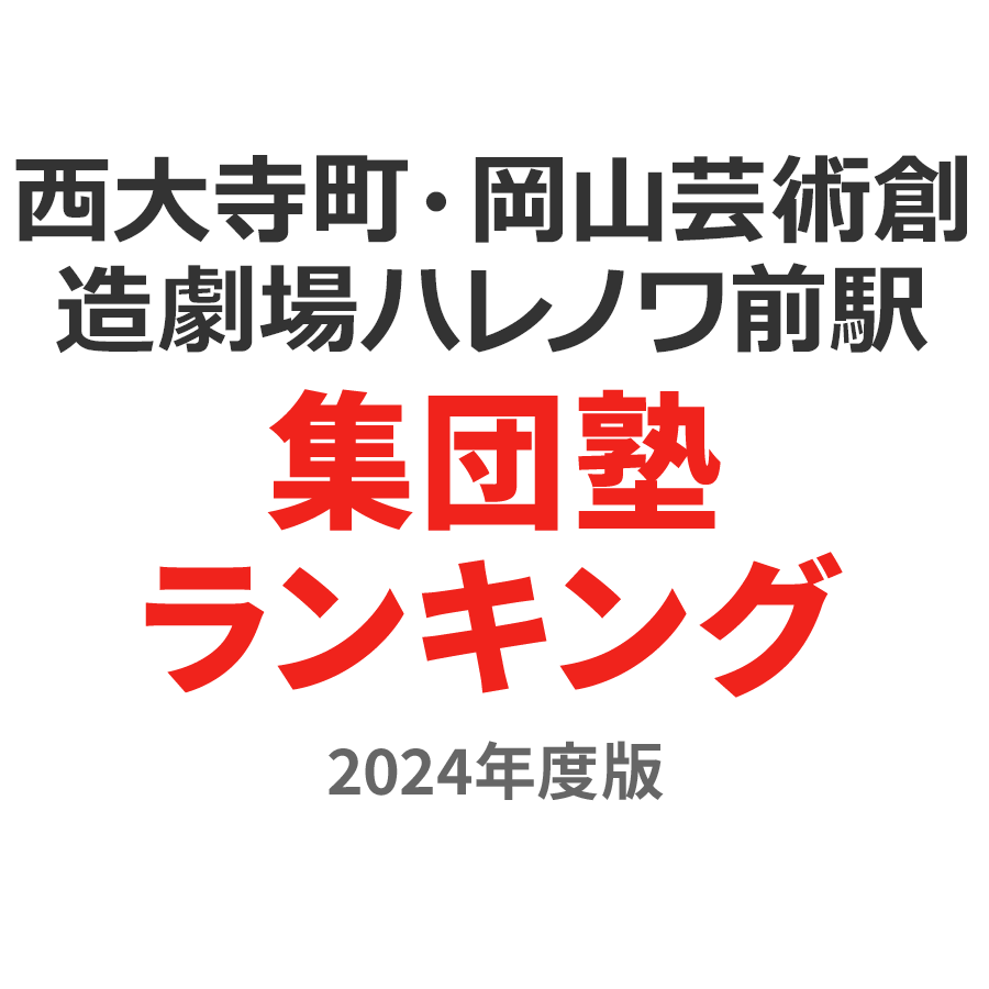 西大寺町・岡山芸術創造劇場ハレノワ前駅集団塾ランキング高1部門2024年度版