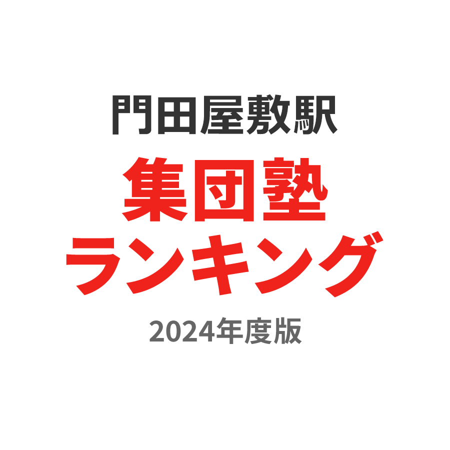 門田屋敷駅集団塾ランキング小2部門2024年度版