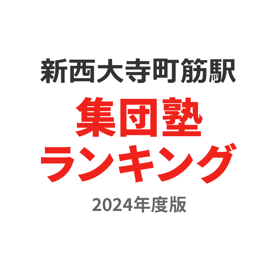 新西大寺町筋駅集団塾ランキング高2部門2024年度版