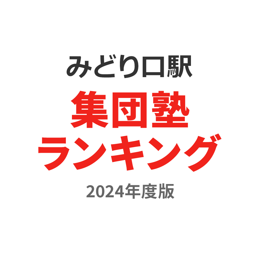 みどり口駅集団塾ランキング高校生部門2024年度版