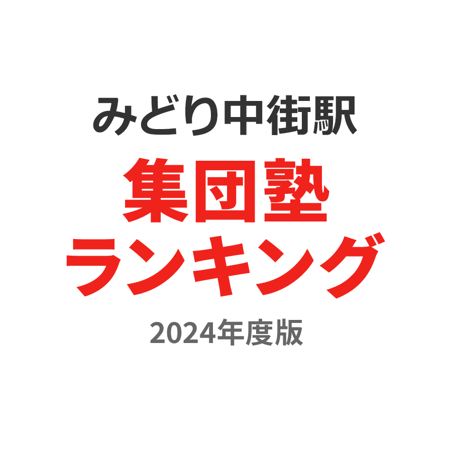 みどり中街駅集団塾ランキング小学生部門2024年度版